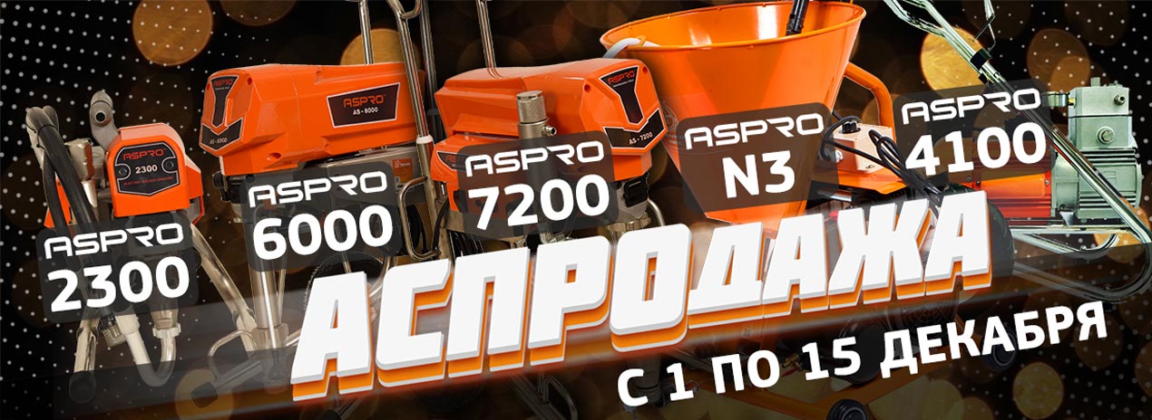 Распродажа окрасочных аппаратов ASPRO в Перми!