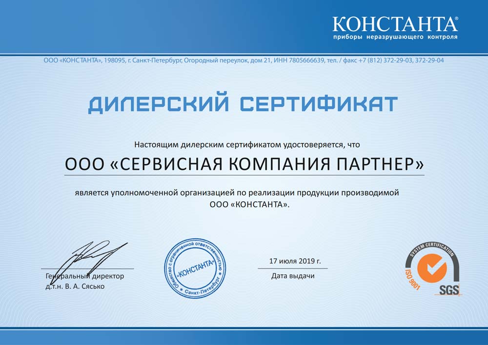 Сертификат официального дилера Константа