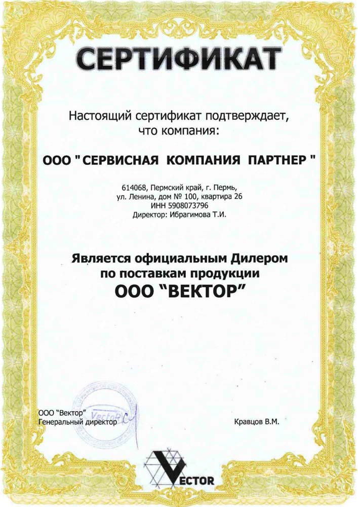 Сертификат официального дилера Вектор