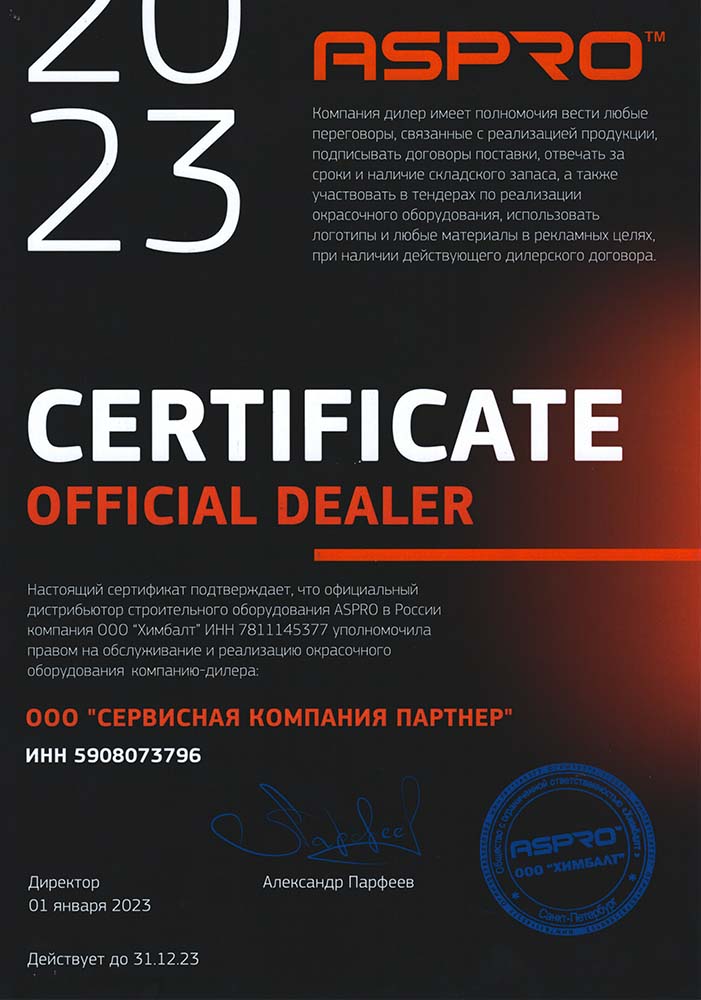 Сертификат дилера ASPRO 2023