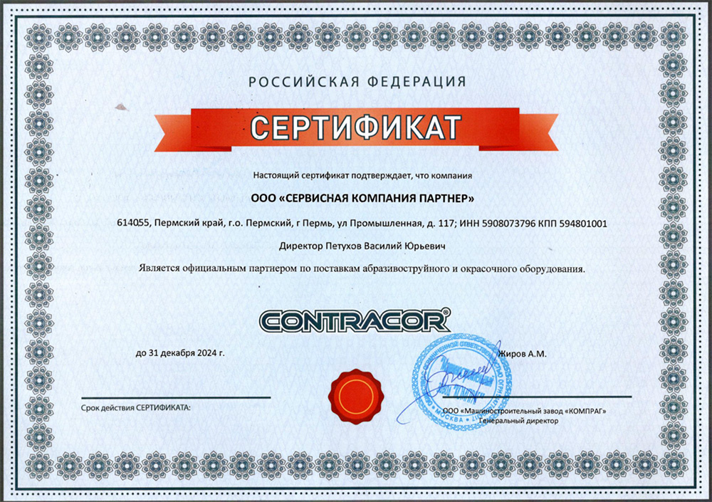 Свидетельство Дилера Contracor 2024