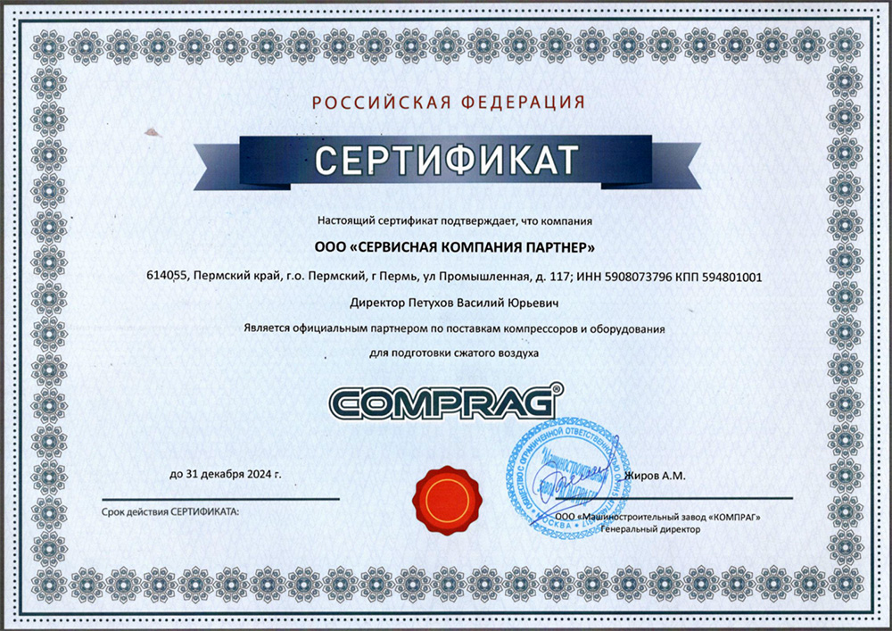 Свидетельство Дилера COMPRAG 2024