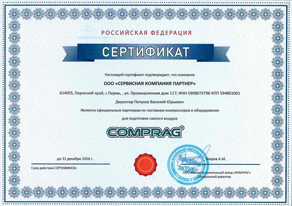 Свидетельство Дилера COMPRAG 2026