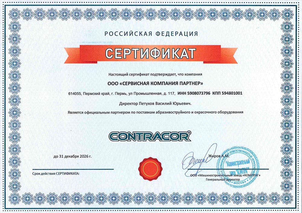 Свидетельство Дилера Contracor 2026