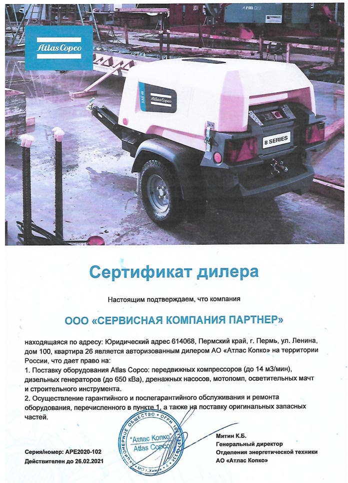 Сертификат официального дилера Atlas Copco 2020 в Перми