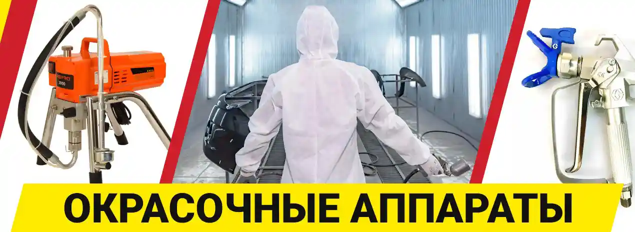 Окрасочные аппараты в Перми